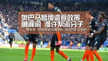 奥巴马暂缓遣返政策曝漏洞 准许帮派分子获合法身份【世界杯直播】(图3) 世界杯实时比分