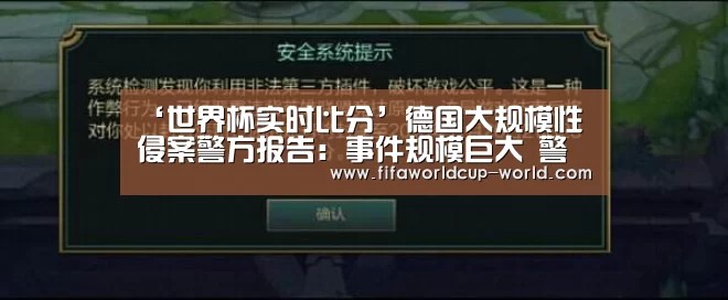 ‘世界杯实时比分’德国大规模性侵案警方报告:事件规模巨大 警察无法应对(图3) 世界杯实时比分