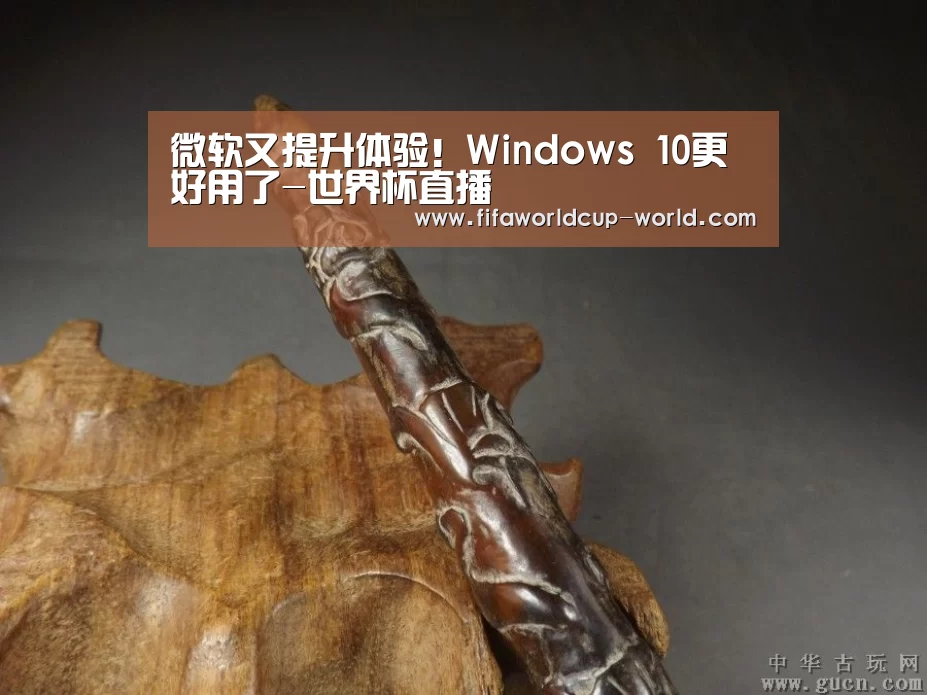 微软又提升体验!Windows 10更好用了-世界杯直播(图1) 世界杯直播