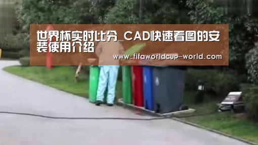 世界杯实时比分_CAD快速看图的安装使用介绍(图1) 世界杯赛事直播